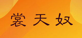 SMMTVNUR/裳天奴品牌logo