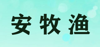 安牧渔品牌logo