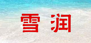 雪润品牌logo