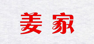 姜家品牌logo