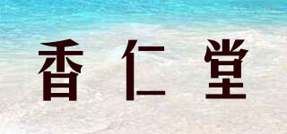 香仁堂品牌logo