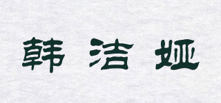 韩洁娅品牌logo