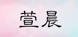 萱晨品牌logo