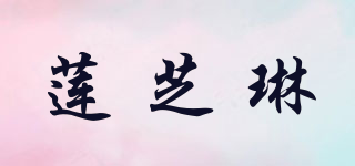 莲芝琳品牌logo