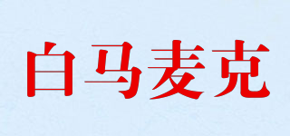 白马麦克品牌logo