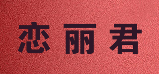 恋丽君品牌logo
