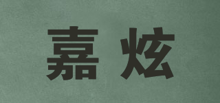 嘉炫品牌logo