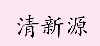 清新源品牌logo