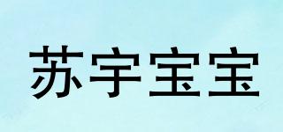 苏宇宝宝品牌logo