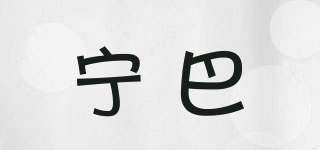 宁巴品牌logo