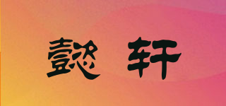 懿轩品牌logo