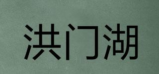 洪门湖品牌logo