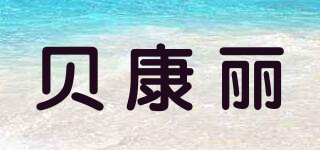becony/贝康丽品牌logo