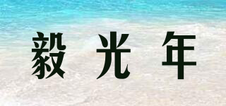 毅光年品牌logo