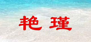 艳瑾品牌logo