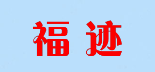 福迹品牌logo