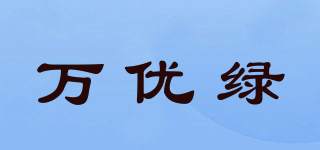 万优绿品牌logo