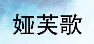 YAFUSONG/娅芙歌品牌logo