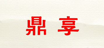 鼎享品牌logo