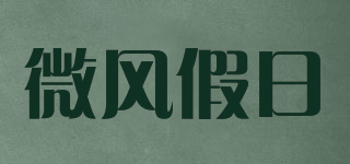 微风假日品牌logo