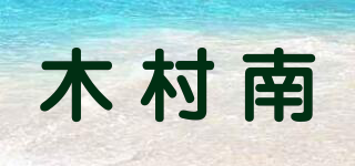 木村南品牌logo