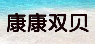 康康双贝品牌logo