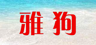 雅狗品牌logo