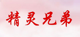 精灵兄弟品牌logo