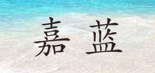 嘉蓝品牌logo