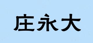 庄永大品牌logo
