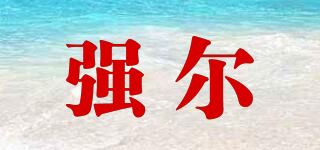 强尔品牌logo