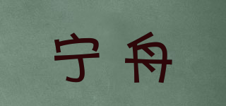 宁舟品牌logo