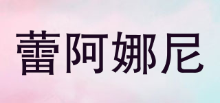 LEANANI/蕾阿娜尼品牌logo