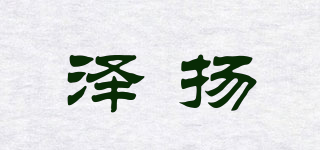 泽扬品牌logo