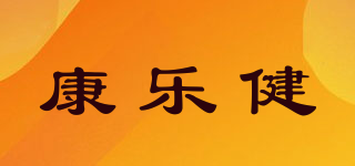 康乐健品牌logo