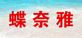 蝶奈雅品牌logo