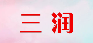 三润品牌logo