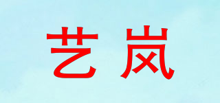 艺岚品牌logo