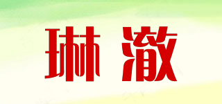 琳澈品牌logo