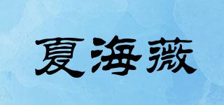 夏海薇品牌logo