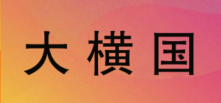 大横国品牌logo