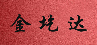 金圪达品牌logo