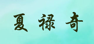 夏禄奇品牌logo