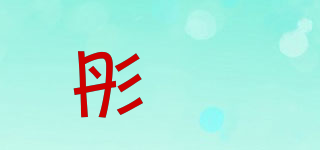 彤婳品牌logo