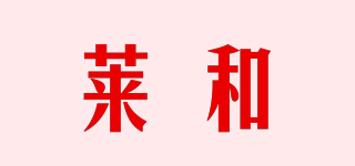 莱和品牌logo