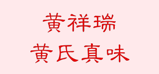 黄祥瑞黄氏真味品牌logo