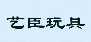 YI CHEN TOYS/艺臣玩具品牌logo