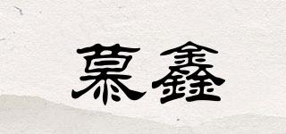 慕鑫品牌logo