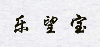 乐望宝品牌logo