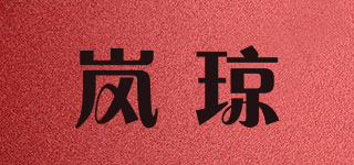 岚琼品牌logo